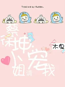 蔡徐坤：小姐请宠我