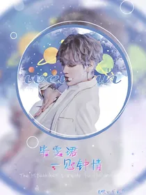 毕雯珺，一见钟情