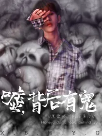 嘘，背后有鬼