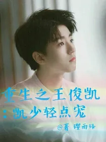 重生之王俊凯：凯少轻点宠
