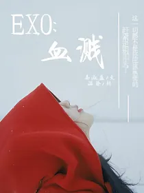 EXO：血溅