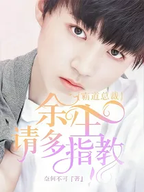 霸道总裁:余生请多指教