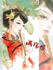 满殇楼