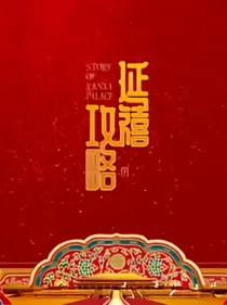 延禧攻略.改过的
