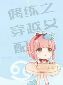 偶练之穿越女配