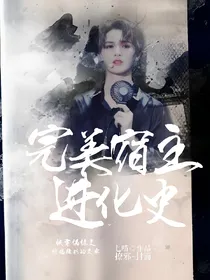 快穿偶练:完美宿主进化史