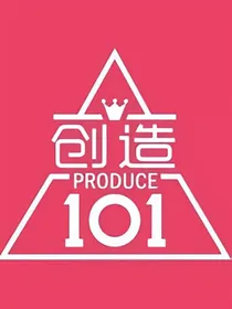 创造101:重来，一切物是人非