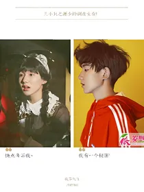 三小只之源来喜欢的还是你