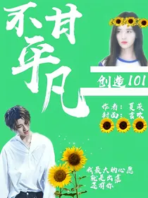 创造101之不甘平凡