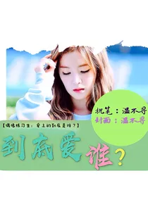 偶像练习生：爱上的到底是谁？