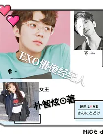EXO懵傻经纪人