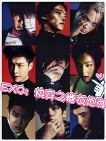 EXO：快穿之糖衣炮弹