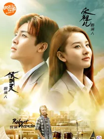侯明昊：遇见你真好，宋祖儿