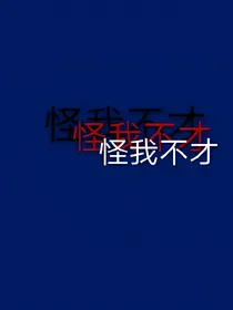 EXO末世怪我不才.