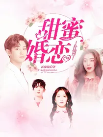 朴灿烈：甜蜜婚恋