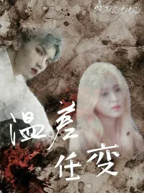 温差.任变