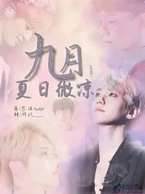 EXO：九月夏日微凉