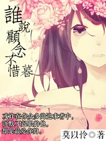 谁说顾念不惜暮