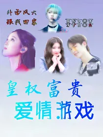 权贵爱情游戏：九十九次热吻