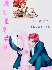 EXO：原来是凌铛啊