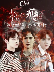 EXO:痴瘾