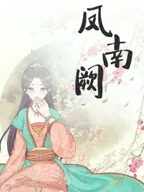 天下绝妃:凤南阙