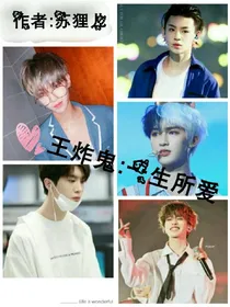 王炸鬼：一生所爱