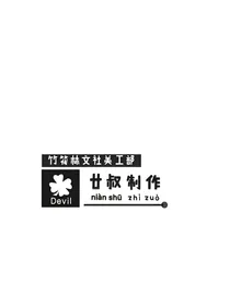 廿叔制作（周末出单）
