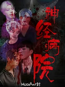 偶练.神经病院