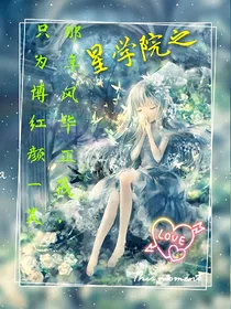 星学院之那年风华正茂，只为博得红颜一笑