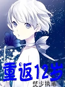 EXO之重返12岁