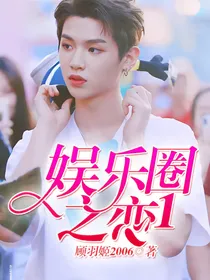 娱乐圈之恋1