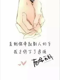 喜欢你，不讲道理！
