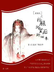 EXO之给朕把皇后绑回来