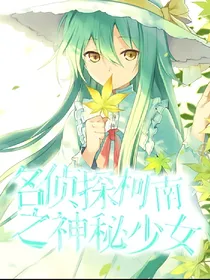 名侦探柯南之神秘的少女
