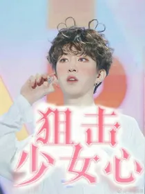 范丞丞：狙击少女心
