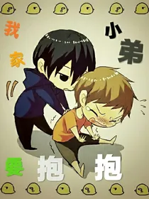 我家小弟要抱抱