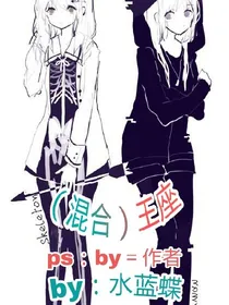 （混合）王座