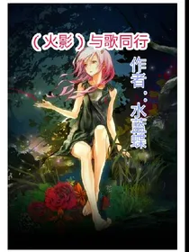 （火影）与歌同行