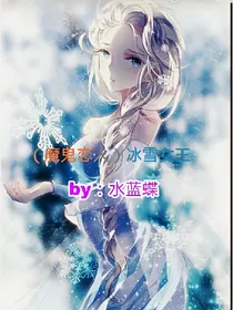 （魔鬼恋人）冰雪女王