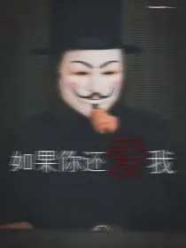 如果你还爱我的话
