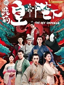 哦我的皇帝陛下之语晨