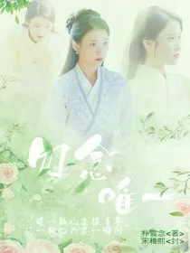 勿念，唯一