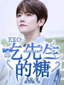 EXO:吃先生的糖.