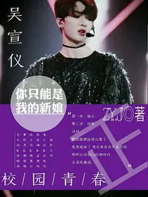 吴宣仪，你只能是我的新娘