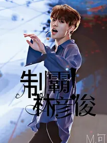 制霸！林彦俊