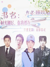 时光刚好，你我都在