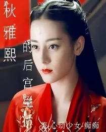 秋雅熙的后宫生活