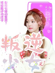 叛逆少女：我就是喜你