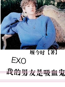 EXO:我的男友是吸血鬼